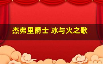 杰弗里爵士 冰与火之歌